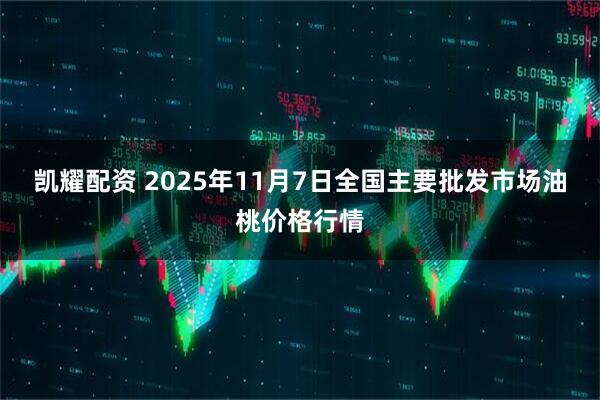 凯耀配资 2025年11月7日全国主要批发市场油桃价格行情